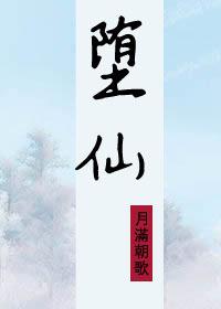 堕仙怎么读