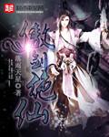傲剑修仙无弹窗免费阅读