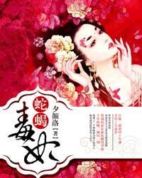 蛇蝎毒妃计中计