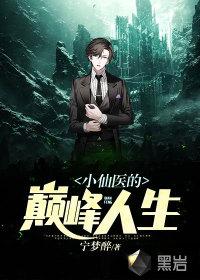 小仙医的巅峰人生免费阅读
