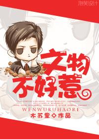 文物不好惹无删减txt百度
