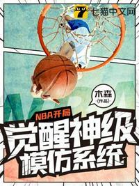 nba开局模仿库里爱看书吧