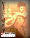 某中二的漫画家 某抖S的猫