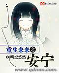 重生未来之安宁阅读