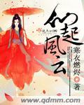 仙为风起txt