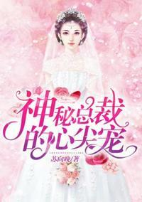 神秘总裁的心尖宠免费阅读全文