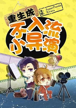 重生成不入流小导演推文