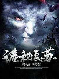 诡秘复苏全文免费阅读