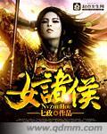 女诸侯免费阅读无弹窗