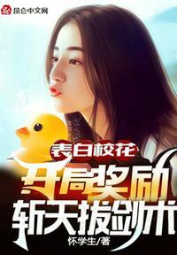 开局和校花表白