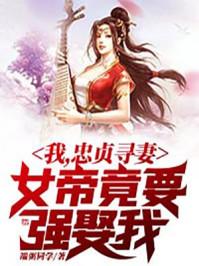 女帝求亲是哪本