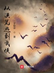 从洪荒逃到武侠有声书