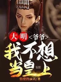 大明爷爷我真的不想