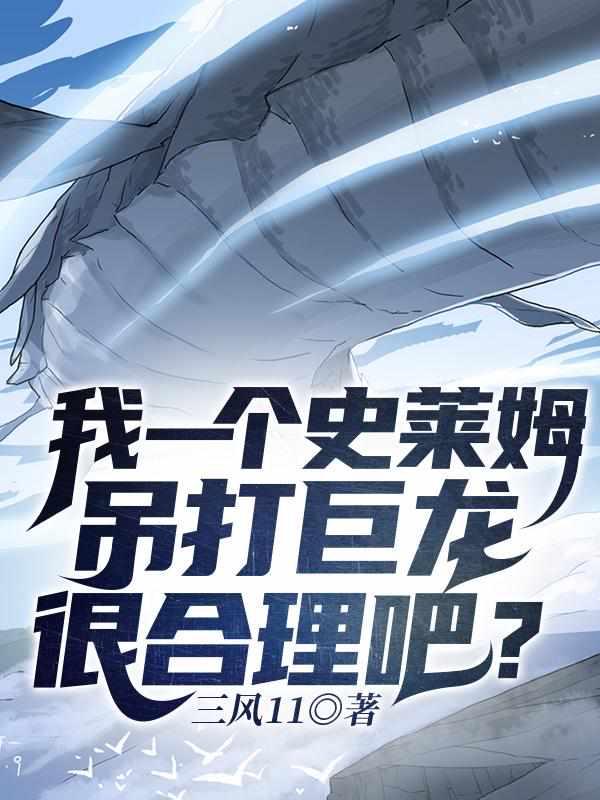 我一个史莱姆吊打巨龙很合理吧?(天命御宠)