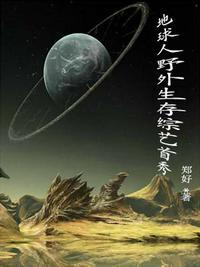 野外生存节目真人秀