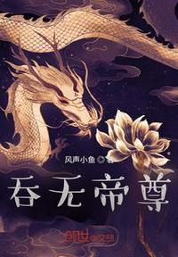 吞天帝尊 百度百科