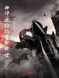 神印之你的全职骑士女主有几个