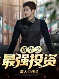 重生之最强投资系统