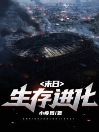 末日生存进化解说