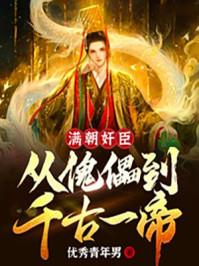 满朝统治多少年