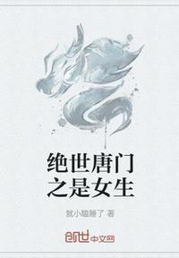 绝世唐门之原创女主晋江强