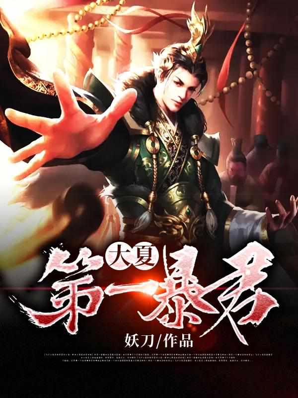 大夏第一暴君选书网