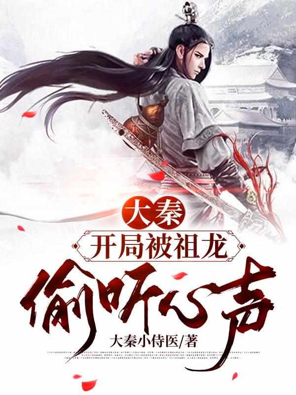 开局被祖龙偷听心声忘掉就好