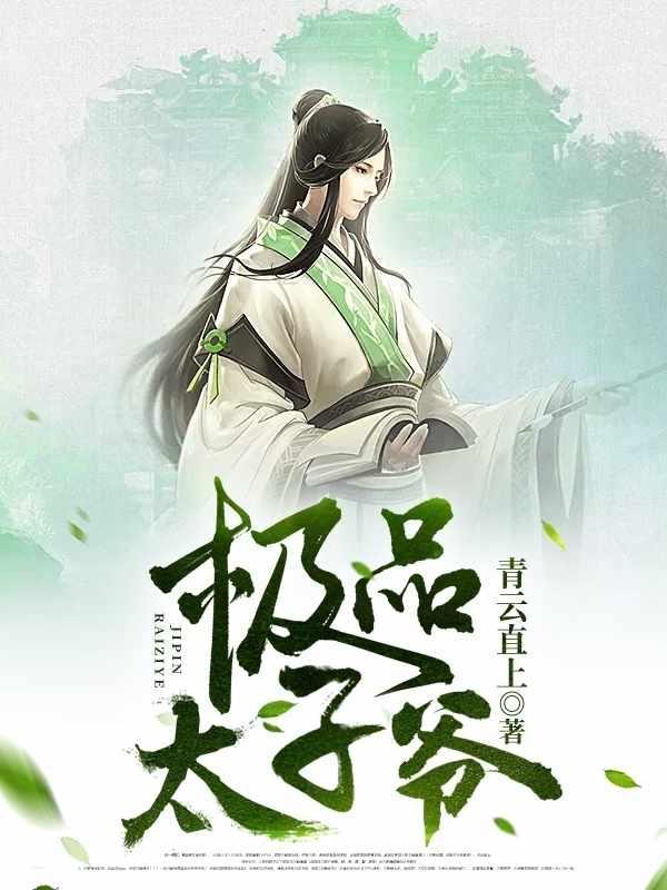 最强太子爷短剧110集