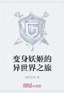 变身妖姬的异世界之旅漫画