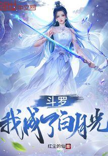 斗罗我成了白月光类似
