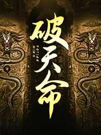 破天命陶多余师傅