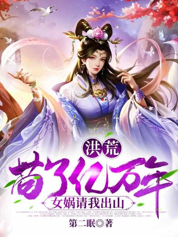 洪荒 苟了亿万年