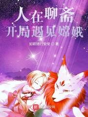 我在聊斋当剑仙