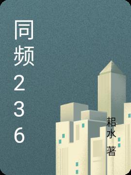 同频共振的下一句精辟