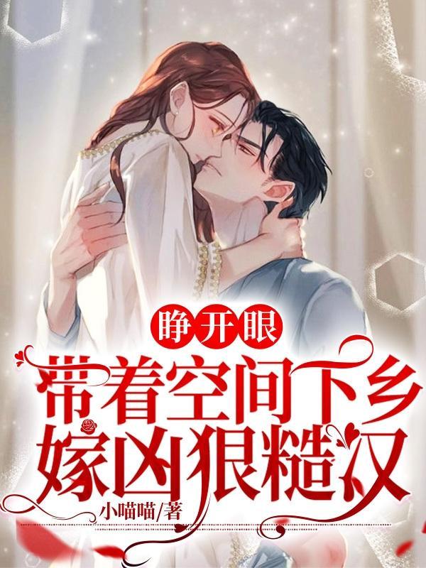 带着空间下乡当知青文