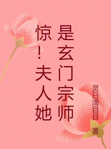 夫人她是玄门大佬