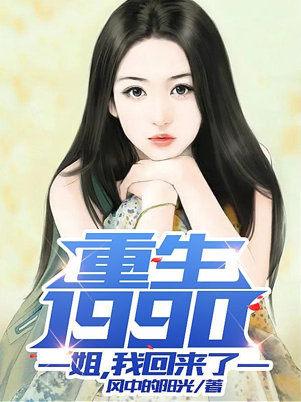我回来了全集
