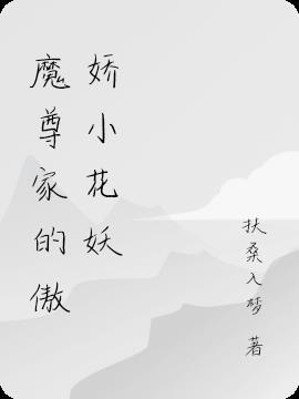 魔尊的小可爱免费阅读