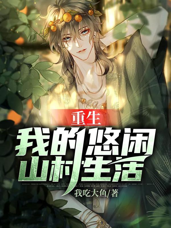 重生我的悠闲山村生活顶点