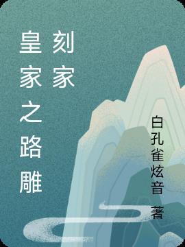 皇家之冠游戏