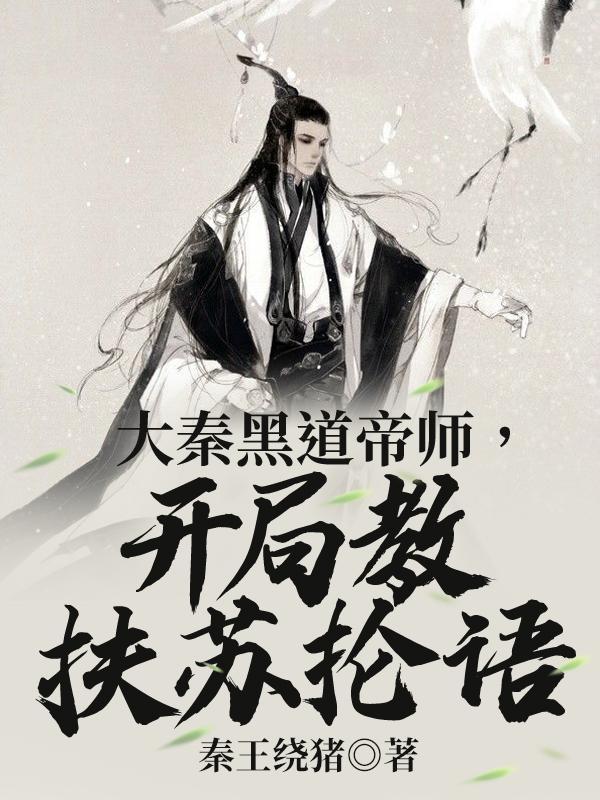开局教扶苏抡语 第38章