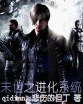 末世之进化之巅