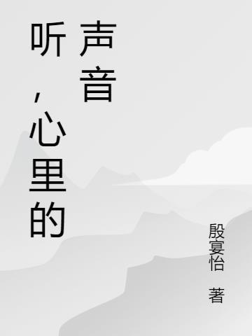 心里的声音英文