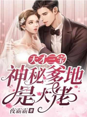 神秘爹地是大佬 完结版