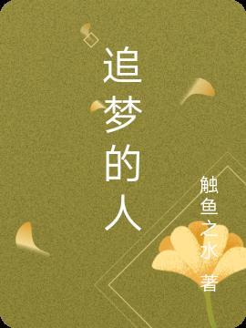 追梦的人5401的微博