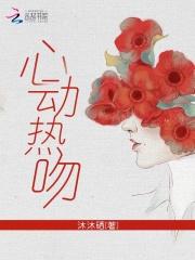 心动热吻全文免费阅读
