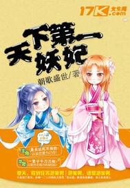 天下第一妖孽免费阅读妖
