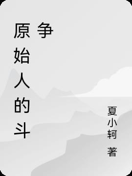原始人之间的战争