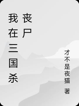 我的三国杀不可能这么戏精