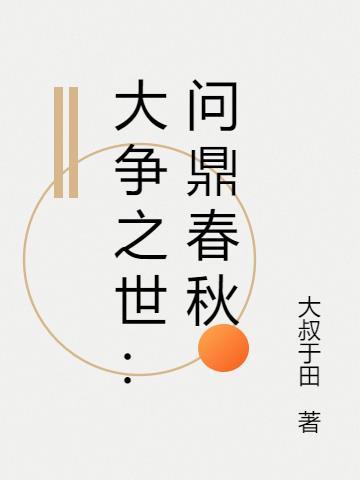 类似大争之世的春秋